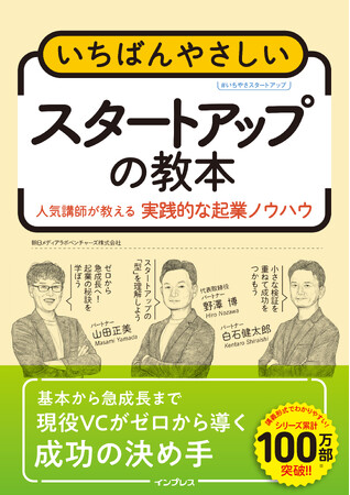 現役VCが「成功の型」を公開！アイデアの事業化から資金調達までを網羅した『いちばんやさしいスタートアップの教本 人気講師が教える実践的な起業ノウハウ』を12月23日（火）に発売