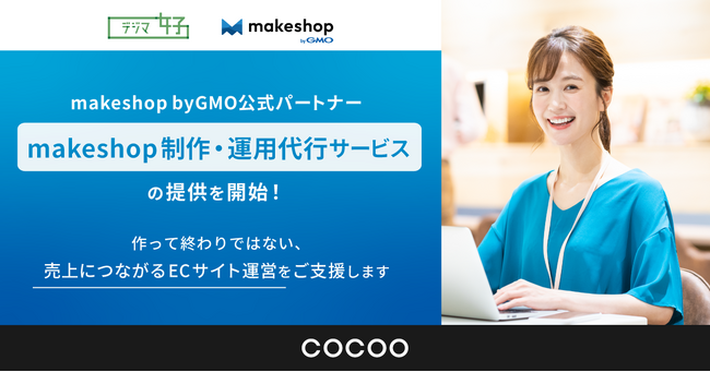 makeshop byGMO 公式パートナーとして「makeshop制作・運用代行サービス」の提供を開始