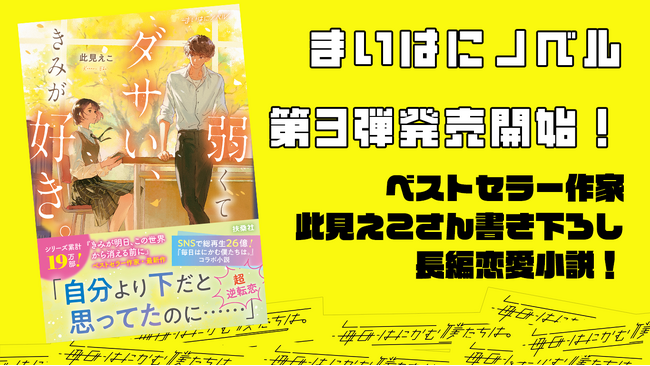 SNSで総再生数26億回超えのバズを生み出し続けているショートドラマ『毎日はにかむ僕たちは。』の超共感を呼ぶ世界が、1冊の小説に。