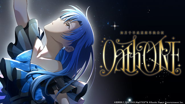 「アイドルマスター」如月千早武道館単独公演「OathONE（オースワン）」にて、ソニーの最新ロボット技術を活用した演出が決定！