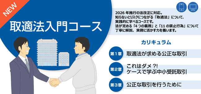 eラーニング「取適法入門」2026年1月開講