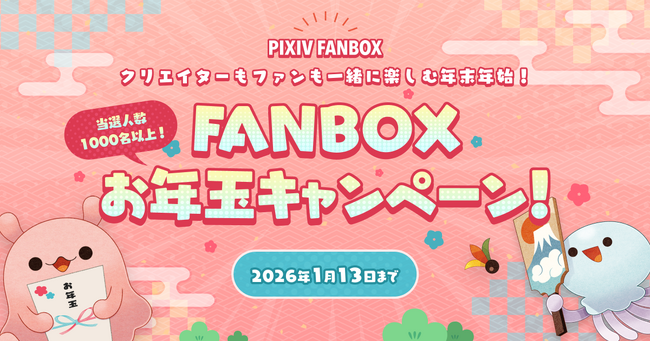 pixivFANBOXでクリエイターとファンが一緒に楽しめるお年玉キャンペーンを開催！創作活動の振り返りを投稿、またはクリエイターをフォローでpixivcobanが総勢1,000名以上に当たる