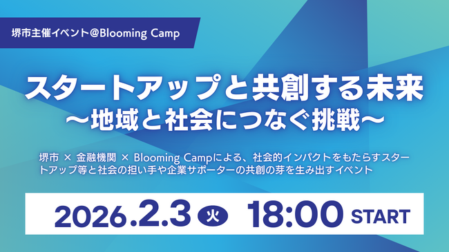 堺市主催イベント「スタートアップと共創する未来 ~地域と社会につなぐ挑戦~」を開催します