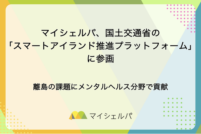 マイシェルパ、国土交通省の「スマートアイランド推進プラットフォーム」に参画