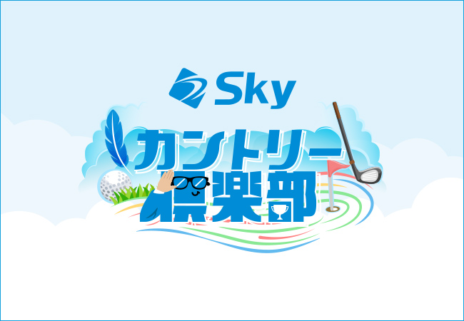 Ｓｋｙ株式会社が提供する新ラジオ番組「Ｓｋｙカントリー倶楽部」が1月より放送開始