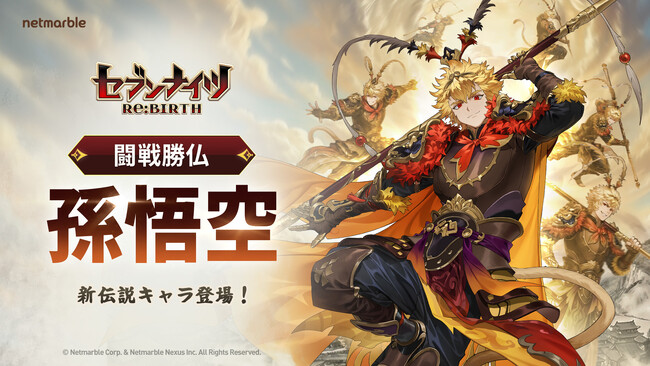 『セブンナイツ Re:BIRTH』四皇「孫悟空」が参戦！Epic Games Storeでも配信開始が決定