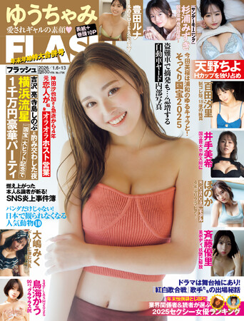 ゆうちゃみが飾る表紙＆巻頭10P！天野ちよ、百田汐里、ほのか、豊田ルナ、井手美希、大嶋みく、斉藤優里、鳥海かう、杉浦みずき掲載の『FLASH』は12月23日(火)発売