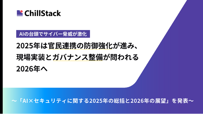 AIの台頭でサイバー脅威が激化。2025年は官民連携の防御強化が進み、現場実装とガバナンス整備が問われる2026年へ