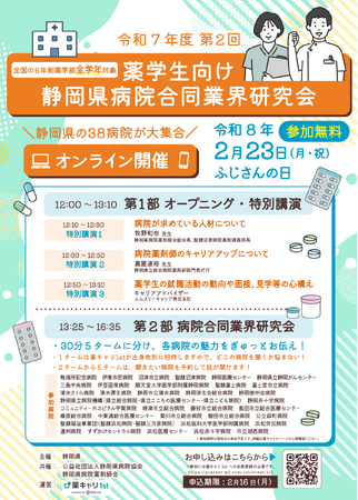 【全国の薬学生の皆様へ】２/23（月・祝）「静岡県病院合同業界研究会」を開催