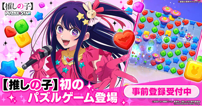 TVアニメ『【推しの子】』初の公式パズルゲーム、ストアページオープン＆事前登録開始！～豪華景品が当たるキャンペーンもスタート～