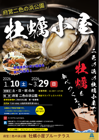 大阪府営二色の浜公園 牡蠣小屋2026年1月10日オープン