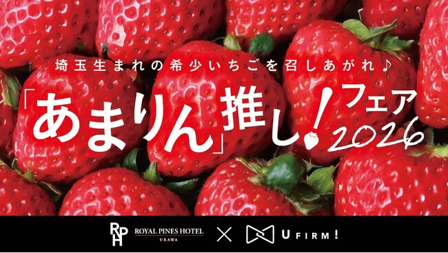 【ロイヤルパインズホテル浦和】埼玉県産プレミアムいちご「あまりん」を贅沢に使用したスイーツフェア『「あまりん」推し！フェア2026』を2026年1月１日より開催！