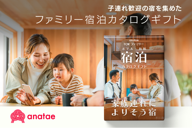 体験ギフト・マーケットプレイス「anatae」、子連れ歓迎の宿950軒以上から宿泊先を選べる「ファミリー宿泊カタログギフト」の販売を開始