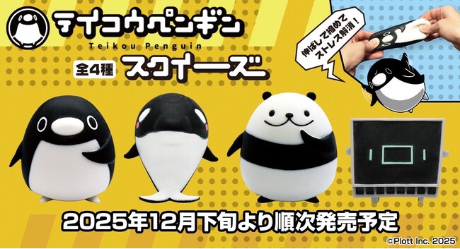 『テイコウペンギン』のむにむに触感スクイーズマスコットがカプセルトイに新登場！