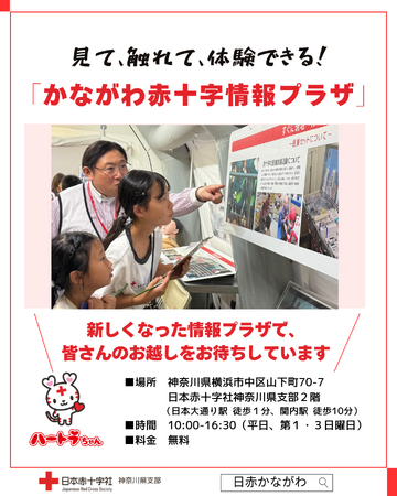 新しくなった赤十字と地域をつなぐ拠点「かながわ赤十字情報プラザ」 内覧会を開催します!