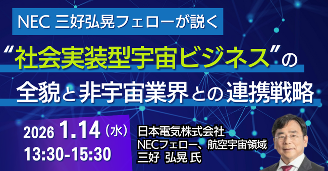 【JPIセミナー】「NEC三好弘晃フェローが説く ”社会実装型宇宙ビジネス” の全貌と非宇宙業界との連携戦略」1月14日(水)開催