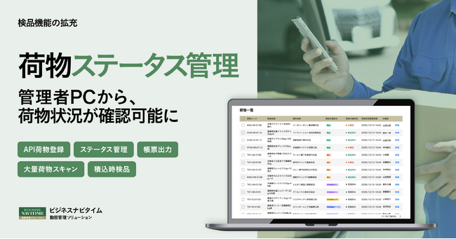 『ビジネスナビタイム 動態管理ソリューション』、 荷物検品の新機能「荷物ステータス管理」を追加