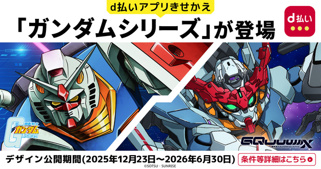 「ガンダムシリーズ×d払い　スペシャルコラボデザインきせかえキャンペーン」を開催！d払いアプリのバーコード券面を「ガンダムシリーズ」にきせかえしよう！