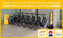 モビリティプラットフォームとアサヒエンタープライゼス、OpenStreetが広島県でHELLO CYCLINGのシェアサイクルを本格展開