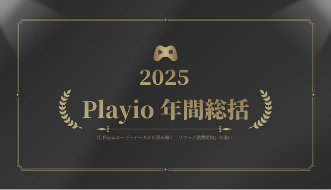 [Playio 2025年 年間総括｜国別モバイルゲームユーザー動向分析] ２.