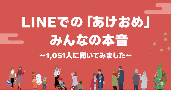 【LINEヤフー】年始の挨拶に関する調査結果を発表
