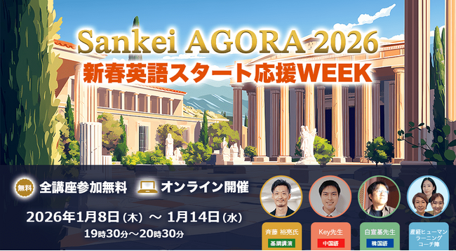 ＼産経オンライン英会話Plusが、新年の語学学習を応援／無料オンラインイベント「Sankei AGORA 2026」開催