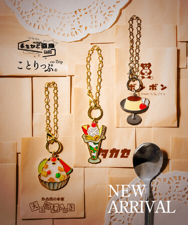 まちかど画廊 × ことりっぷの「おでかけスイーツ」コラボキーホルダー発売！