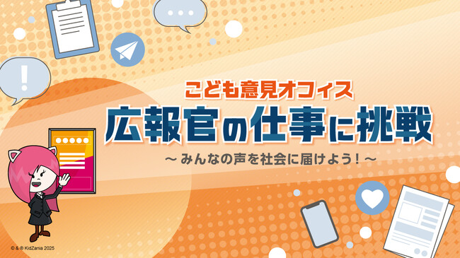 こども家庭庁、キッザニア東京に初出展！”広報官”として意見発信に挑戦する期間限定イベントを開催