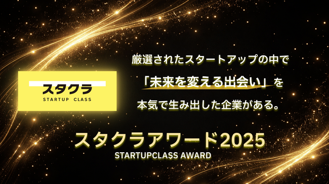 スタートアップの中核ポジション採用実績多数！第1回「スタクラアワード」受賞企業を発表