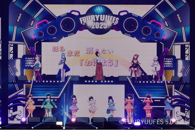 KizunaAI、後藤真希らが出演した「FUURYUUFES 5.0 2025」　BSフジにて12月30日(火)16:00より『FUURYUUFES 5.0 2025密着SP』放送！