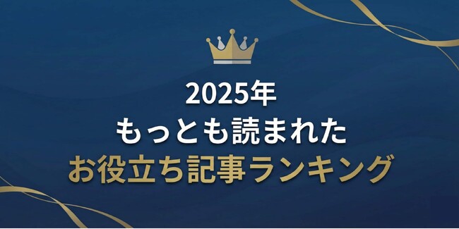 【2025年版】弁護士保険STATIONが発表！もっとも読まれたお役立ち記事ランキング