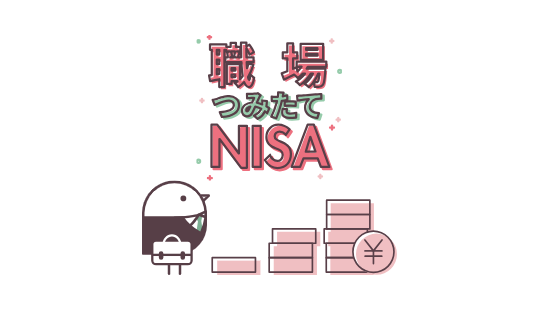 大和コネクト証券とクレディセゾン、クレジットカードで職場つみたてNISAが出来る新サービスをスタート