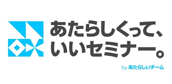 あたらしくって、いいセミナー！