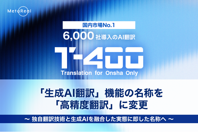 【高精度AI翻訳『T-4OO』アップデートのお知らせ】「生成AI翻訳」機能の名称を「高精度翻訳」に変更