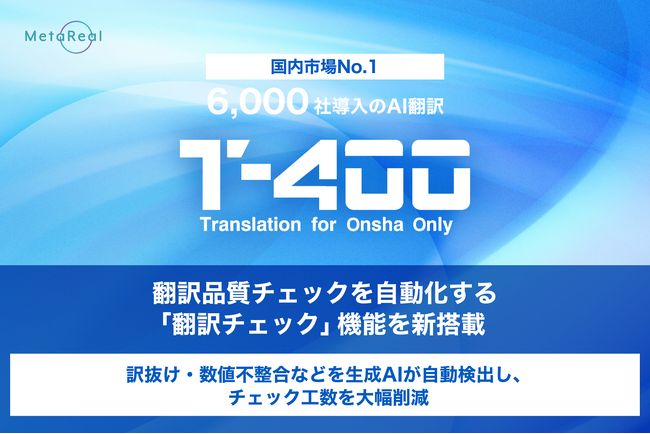 【高精度AI翻訳『T-4OO』アップデートのお知らせ】翻訳品質チェックを自動化する「翻訳チェック」機能を新搭載