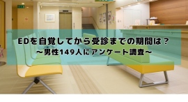EDを自覚してから受診までの期間は？「1〜6ヶ月以内」が最多、一方で4割弱が1年以上放置