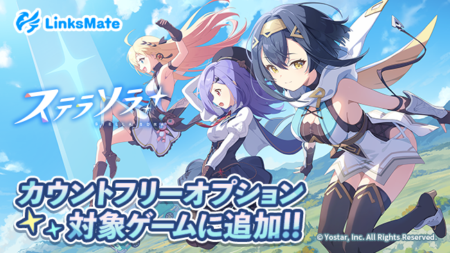 『ステラソラ』がMVNOサービス「LinksMate（リンクスメイト）」のカウントフリーオプション対象コンテンツとして2025年12月23日（火）より追加！