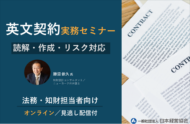 【条文の読み違いによるトラブルを防ぐ】英文契約を基礎から学び直す実務セミナー｜読解・作成・リスク対応を体系解説（オンライン・見逃し配信付／新任法務・知財担当者にも最適）