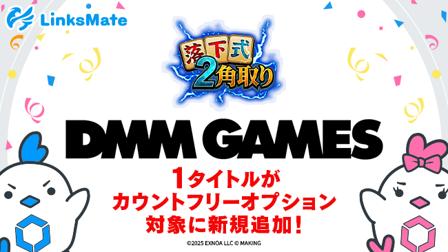 『DMM GAMES』にて配信中のゲーム1タイトルがMVNOサービス「LinksMate（リンクスメイト）」のカウントフリーオプション対象コンテンツとして2025年12月23日（火）より追加！