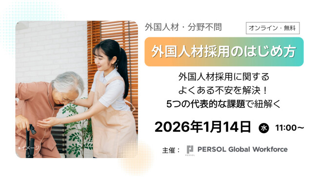 1月14日（水）無料オンラインセミナー開催「よくある不安をまとめて解消！外国人材採用のはじめ方」