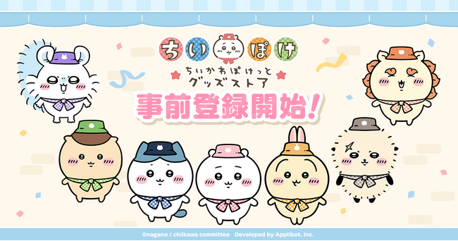 「ちいかわ」初のスマホアプリ『ちいかわぽけっと』『ちいぽけ』初の公式グッズ第一弾、2026年1月16日に発売開始が決定！！