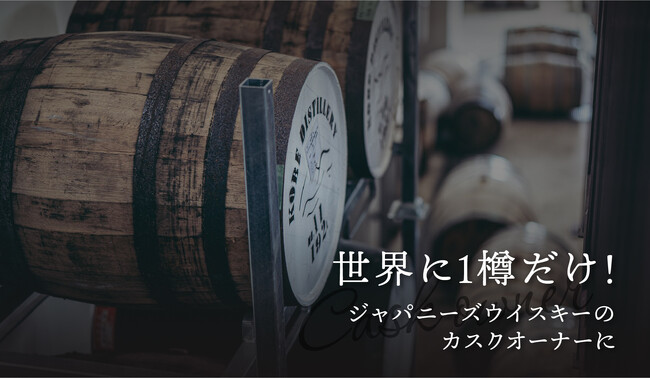 この世に1樽しかないジャパニーズウイスキーのカスクオーナーを募集「Cask No.2」を販売開始