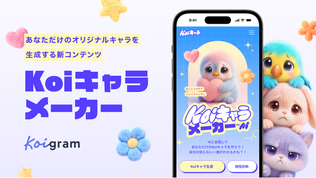 マッチングアプリ「Koigram（コイグラム）」、AIとの対話から性格・恋愛傾向を診断し、あなただけのキャラを生成する新コンテンツ「Koiキャラメーカー」を公開