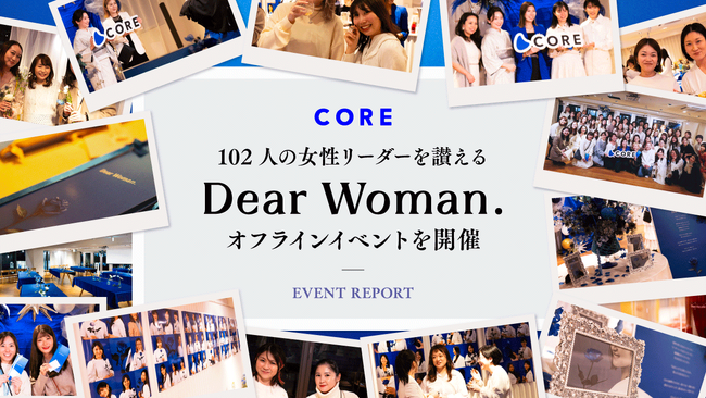 働く女性のためのコミュニティSNS「CORE」、102人の女性リーダーを讃える『Dear Woman.』オフラインイベントを開催