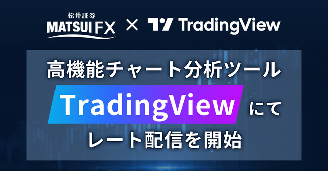 松井証券FX、高機能チャート分析ツール「TradingView」にてレート配信を開始