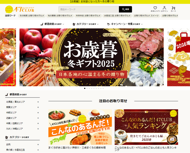 「お取り寄せサイト47CLUB」サービス終了のお知らせ