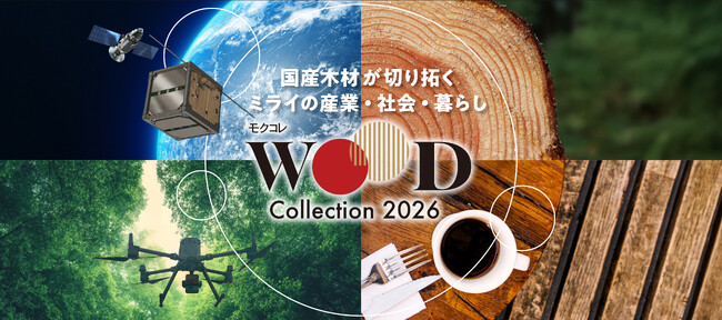 【開催告知リリース第2弾】五感を通じて国産木材の魅力を訴求“木材製品の展示商談会”「WOODコレクション(モクコレ)2026」／2月12日(木)・2月13日(金)／東京ビッグサイト