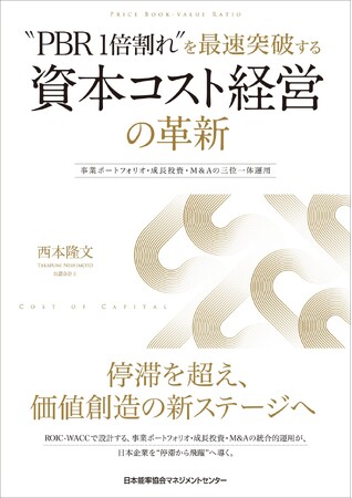 書籍『“PBR1倍割れ”を最速突破する 資本コスト経営の革新　事業ポートフォリオ・成長投資・M&Aの三位一体運用』12月24日発売