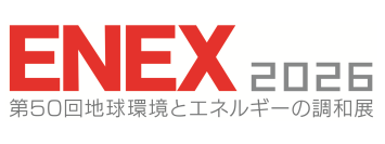 「ENEX2026 第50回地球環境とエネルギーの調和展」に出展