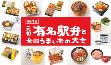 カスタマイズして楽しむ“My駅弁”やでかネタ対決企画も！約380種類以上の駅弁が集結する16日間
「第61回 元祖有名駅弁と全国うまいもの大会」【京王百貨店 新宿店】